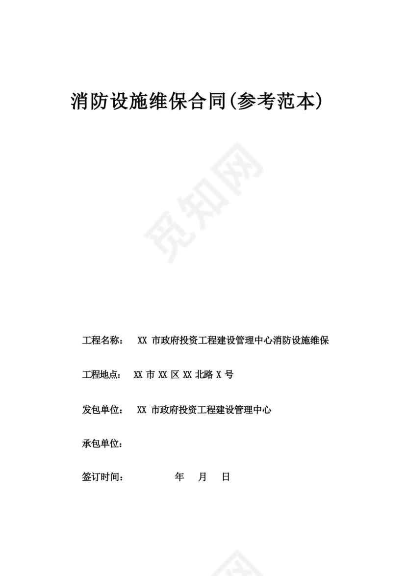 大气版消防设施维保合同.docx