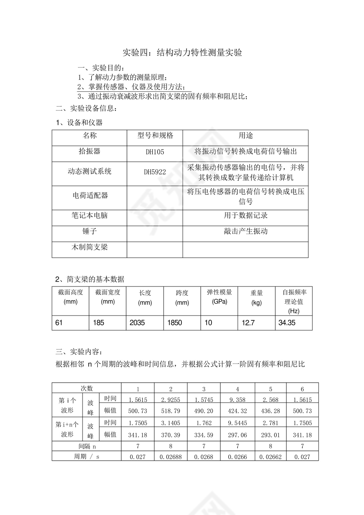 大连理工《土木工程实验》实验报告.docx