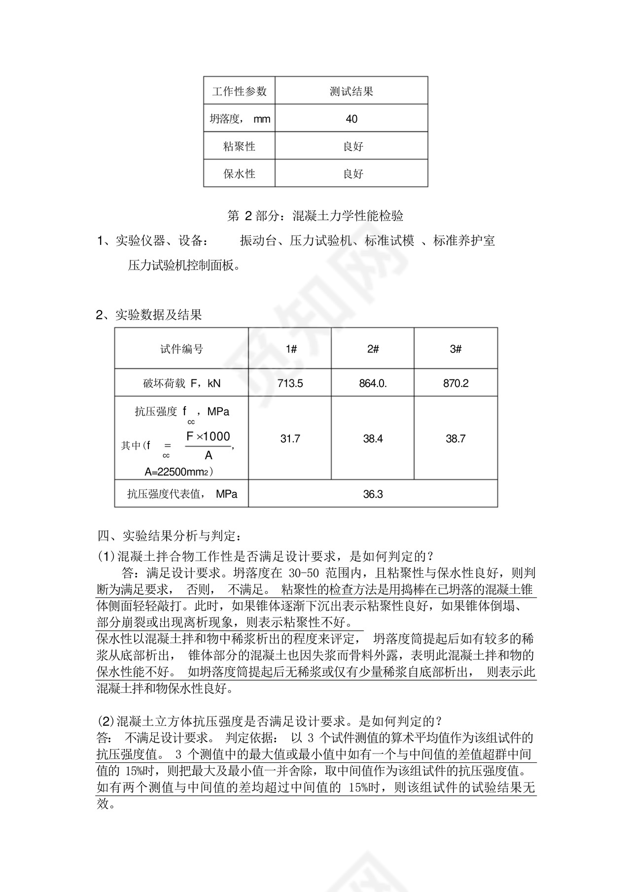 大连理工《土木工程实验》实验报告.docx