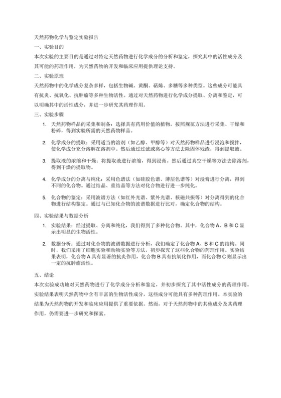 天然药物化学与鉴定实验报告.docx