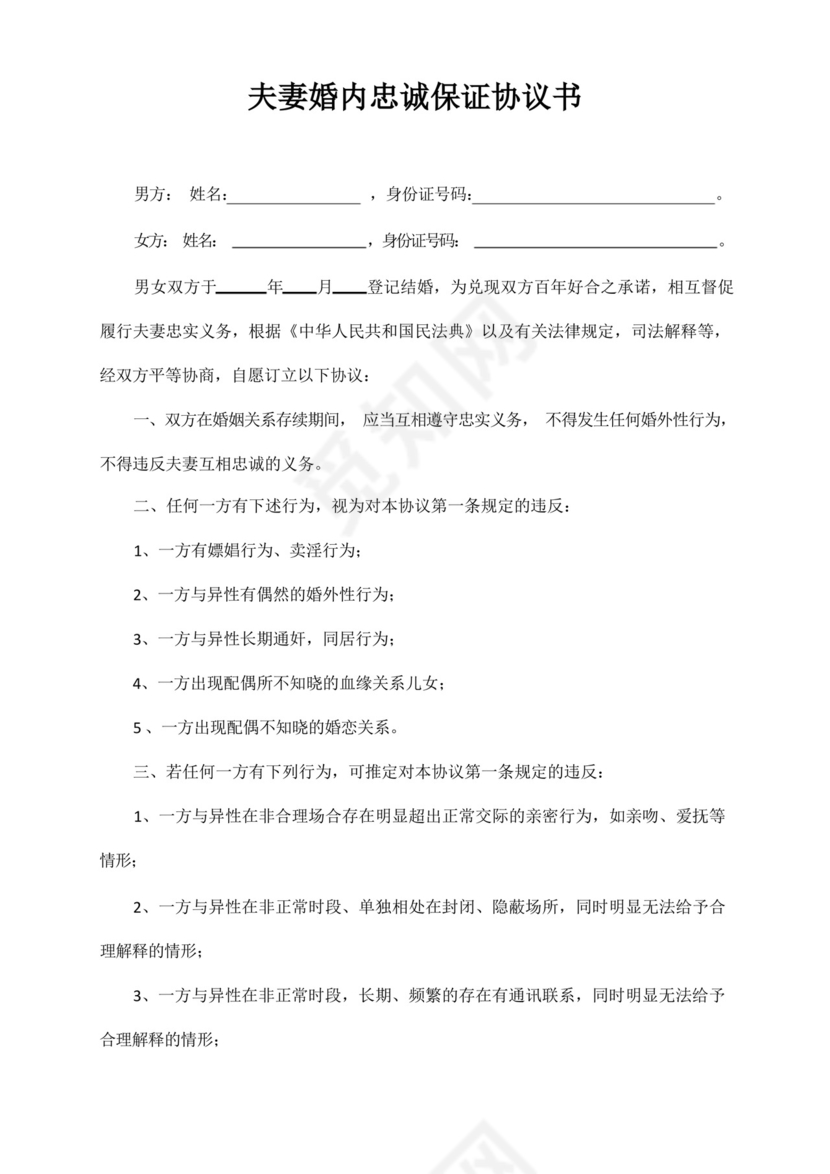 夫妻婚内忠诚保证协议书.docx