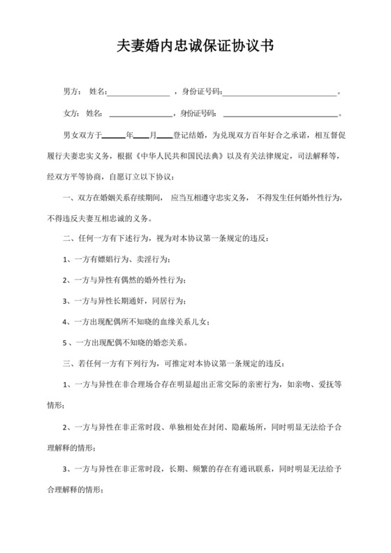 夫妻婚内忠诚保证协议书.docx