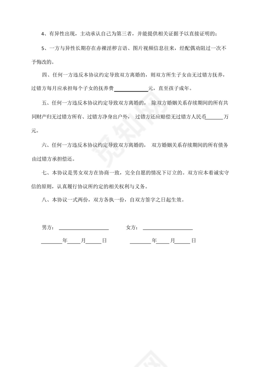 夫妻婚内忠诚保证协议书.docx