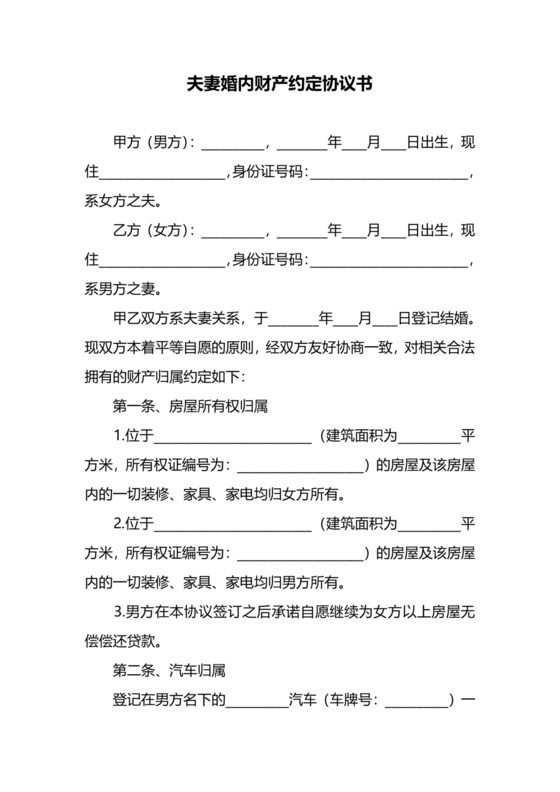 夫妻婚内财产约定协议书.docx