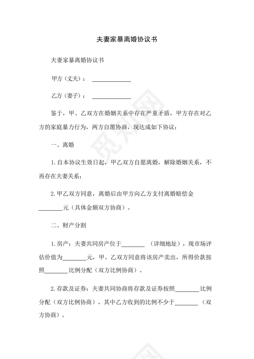 夫妻家暴离婚协议书.docx