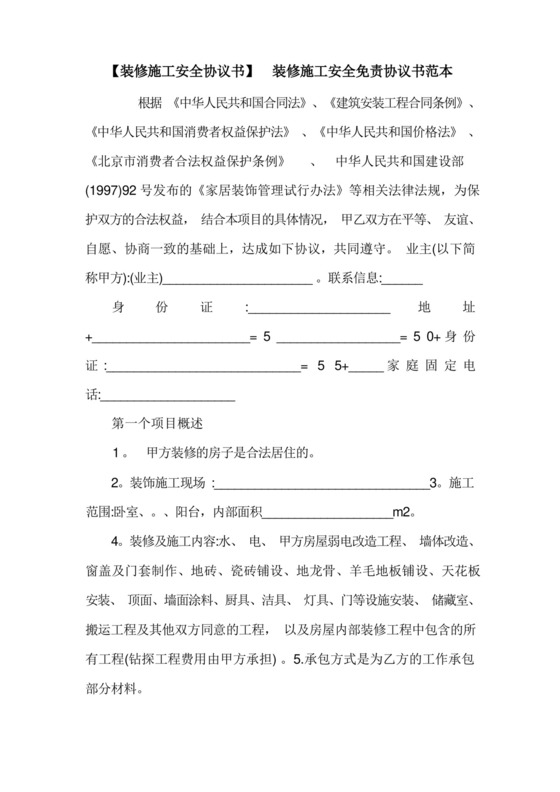 好用的【装修施工安全协议书】装修施工安全免责协议书范本.doc.docx
