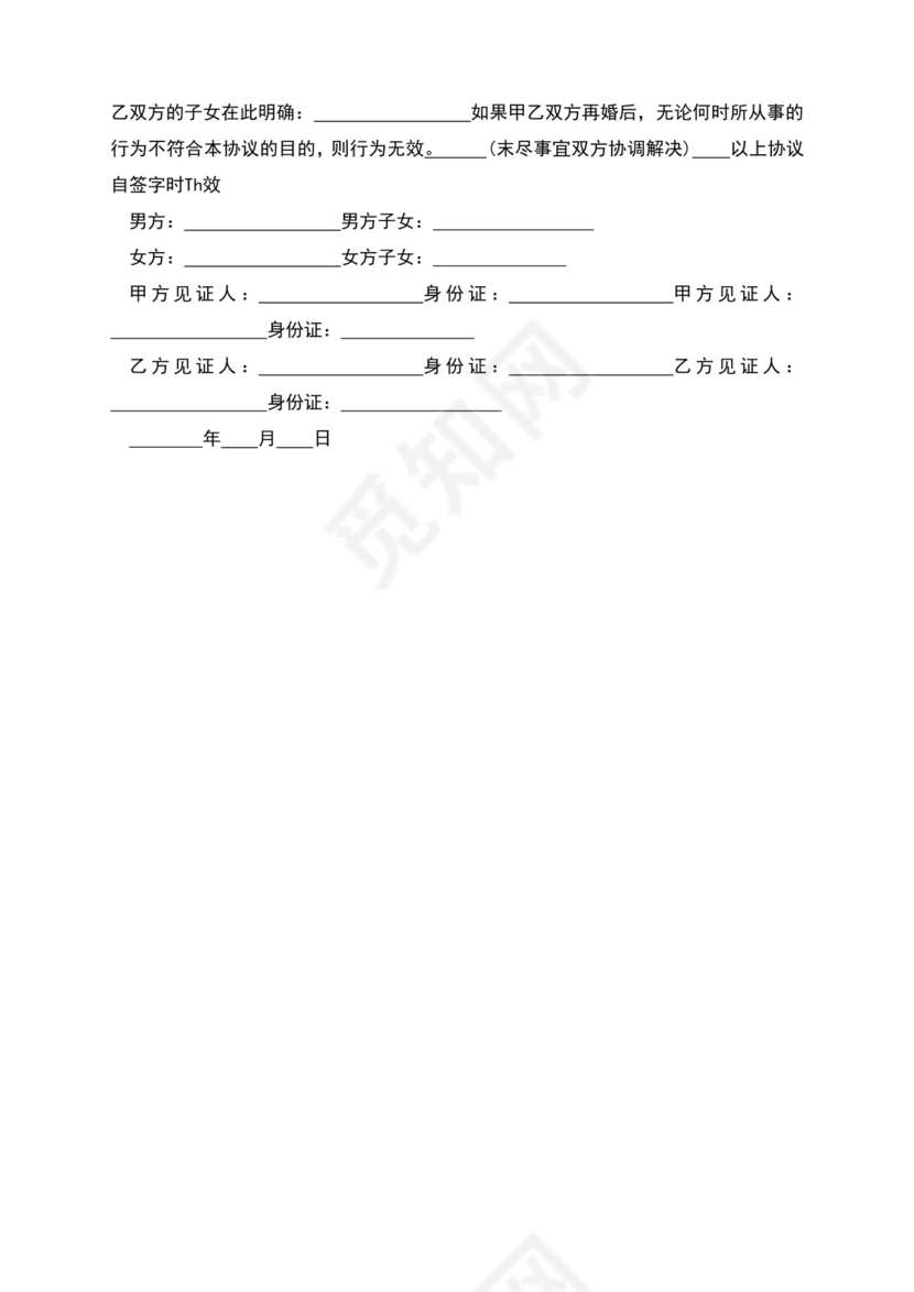 好用的二婚婚前协议范文.docx