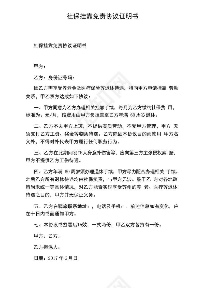 好用的社保挂靠免责协议证明书.docx