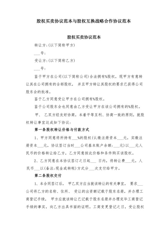 好用的股权买卖协议范本与股权互换战略合作协议范本.docx