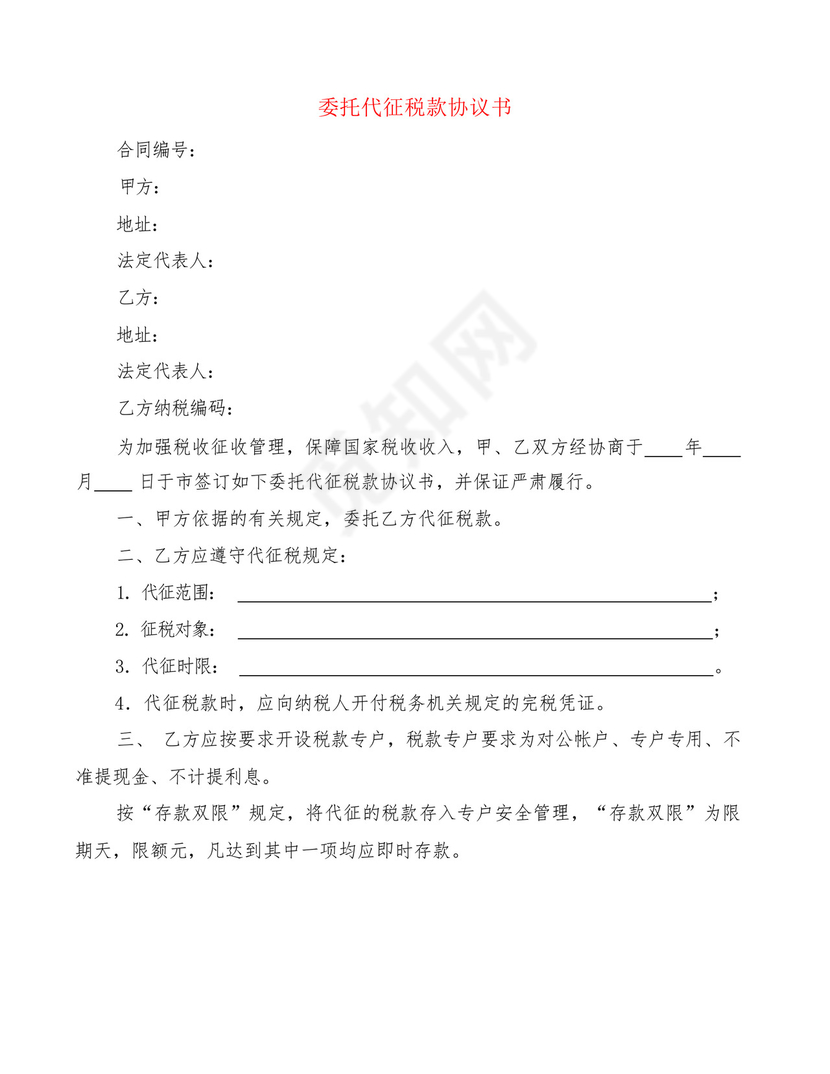 委托代征税款协议书(3篇).docx