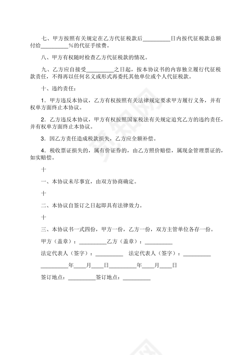 委托代征税款协议书.docx