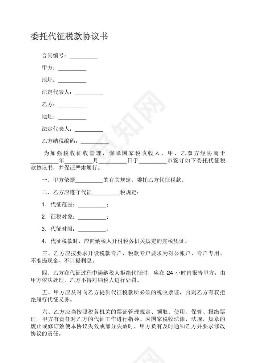 委托代征税款协议书.docx