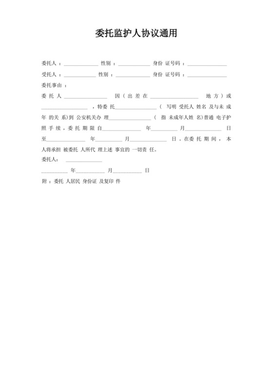 委托监护人协议.docx