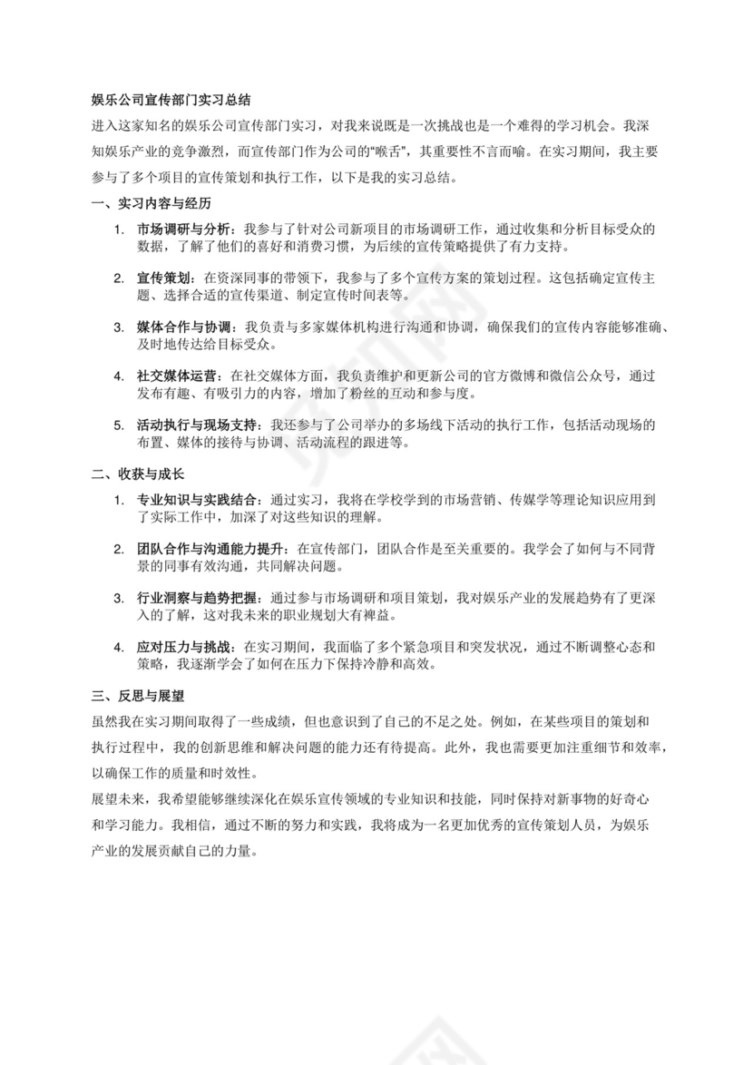 娱乐公司宣传部门实习总结.docx