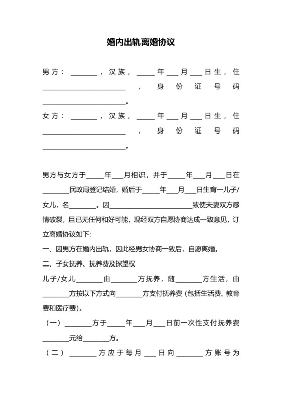 婚内出轨离婚协议.docx