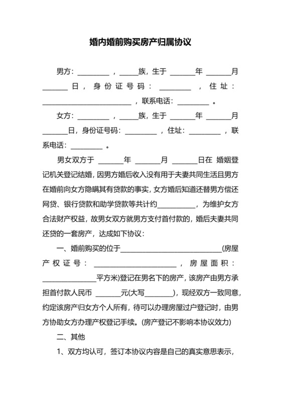 婚内婚前购买房产归属协议.docx