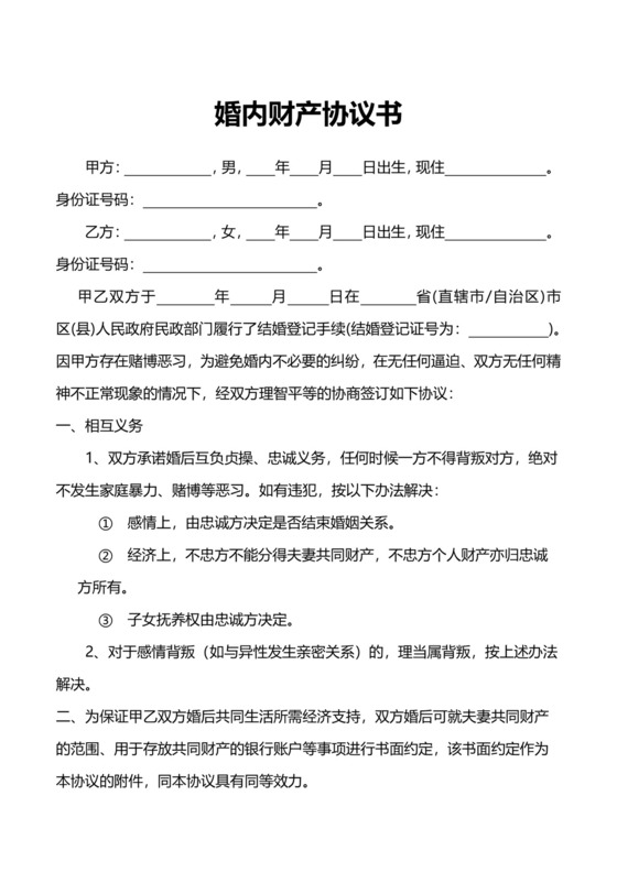 婚内财产协议模板.docx