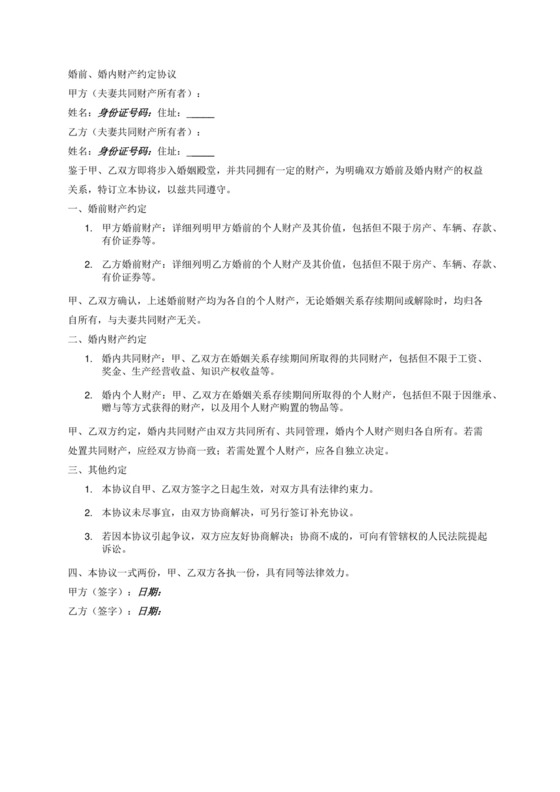 婚前、婚内财产约定协议.docx