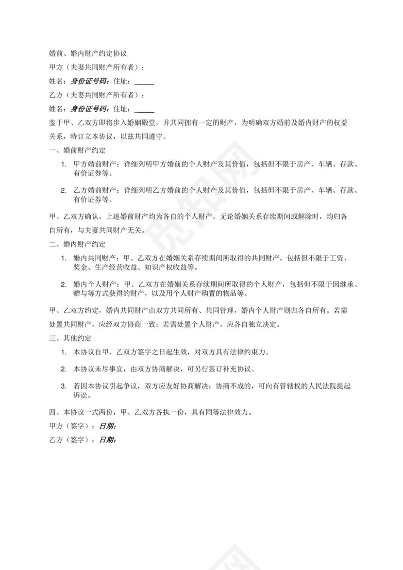 婚前、婚内财产约定协议.docx