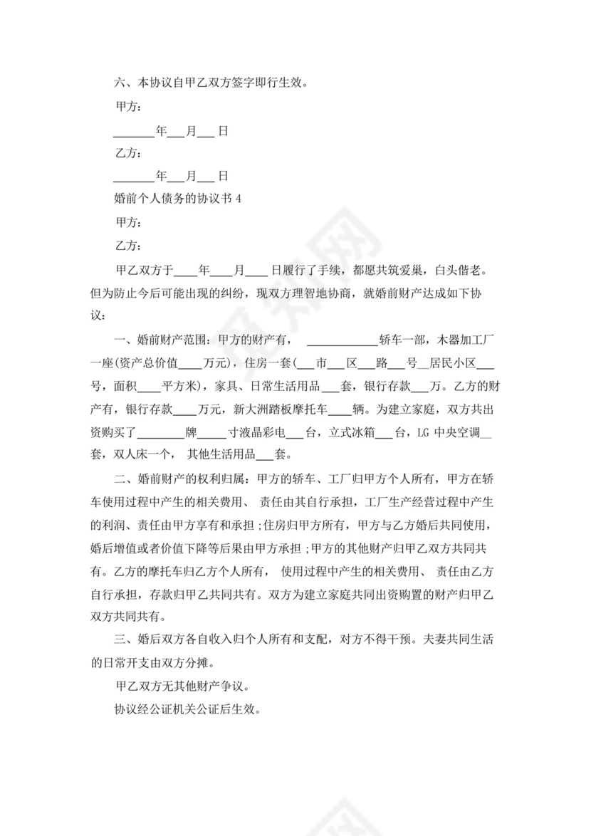 婚前个人债务的协议书范本(精选10篇).docx