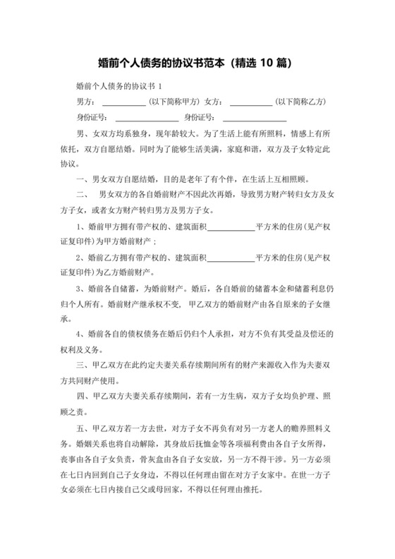 婚前个人债务的协议书范本(精选10篇).docx