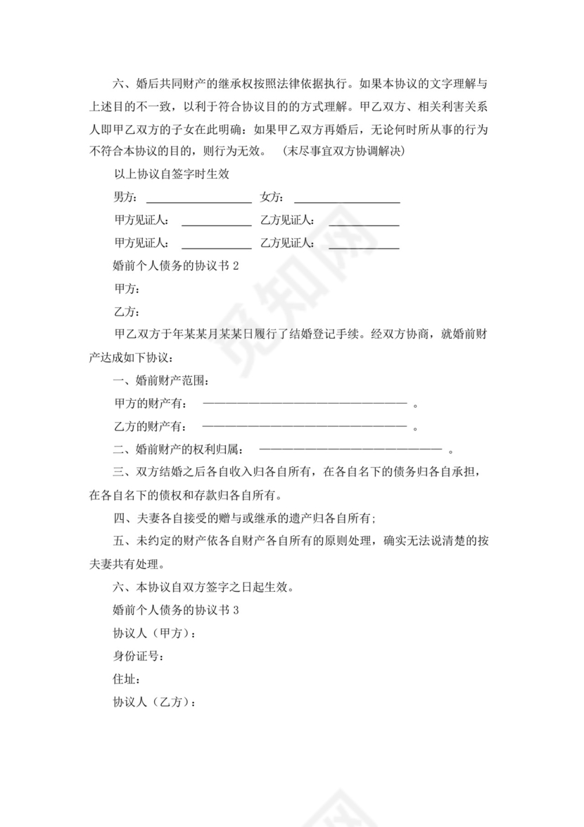 婚前个人债务的协议书范本(精选10篇).docx
