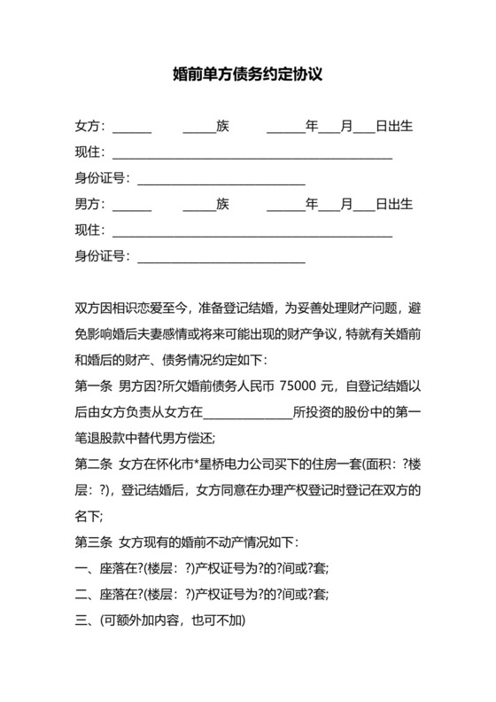 婚前单方债务约定协议.docx