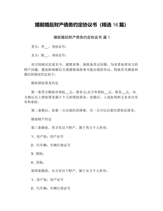 婚前婚后财产债务约定协议书(精选16篇).docx