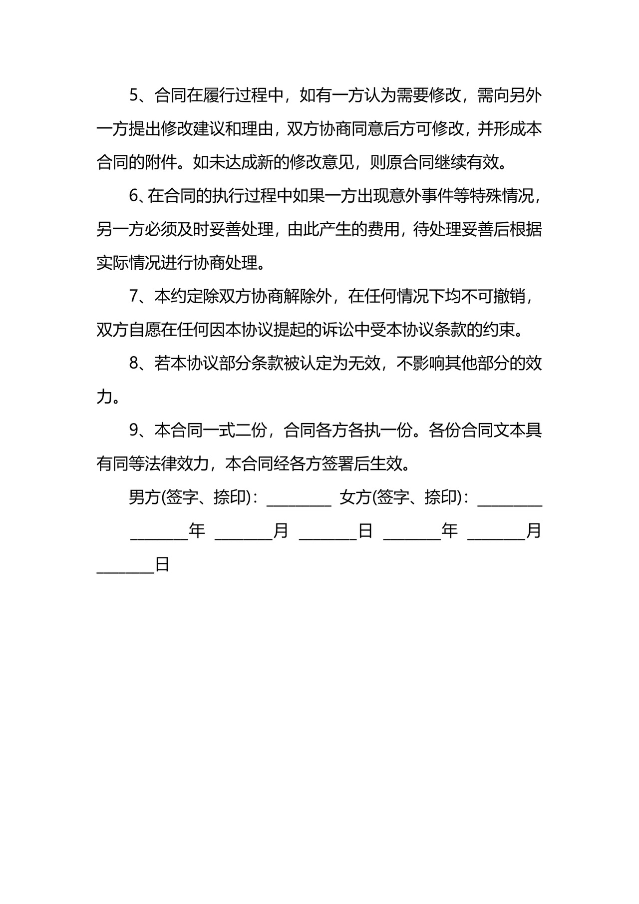 婚前婚后财产制协议.docx