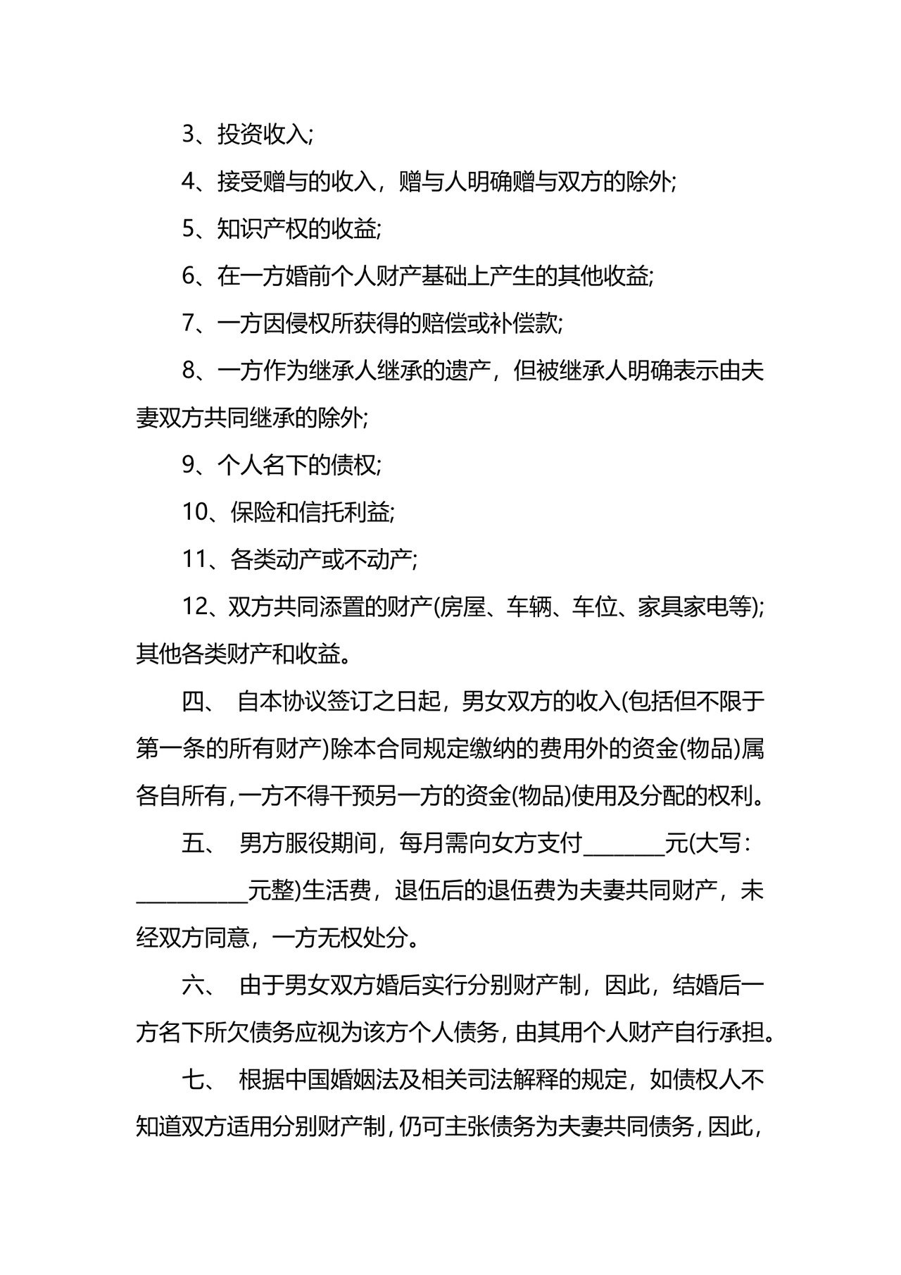 婚前婚后财产制协议.docx