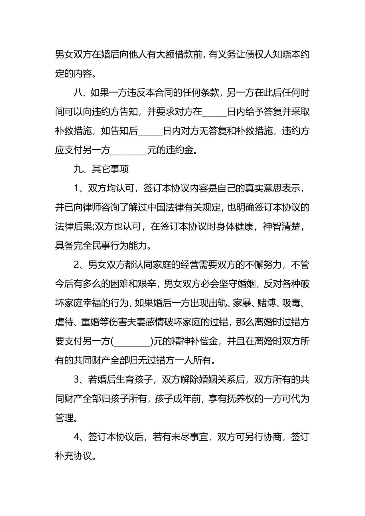 婚前婚后财产制协议.docx