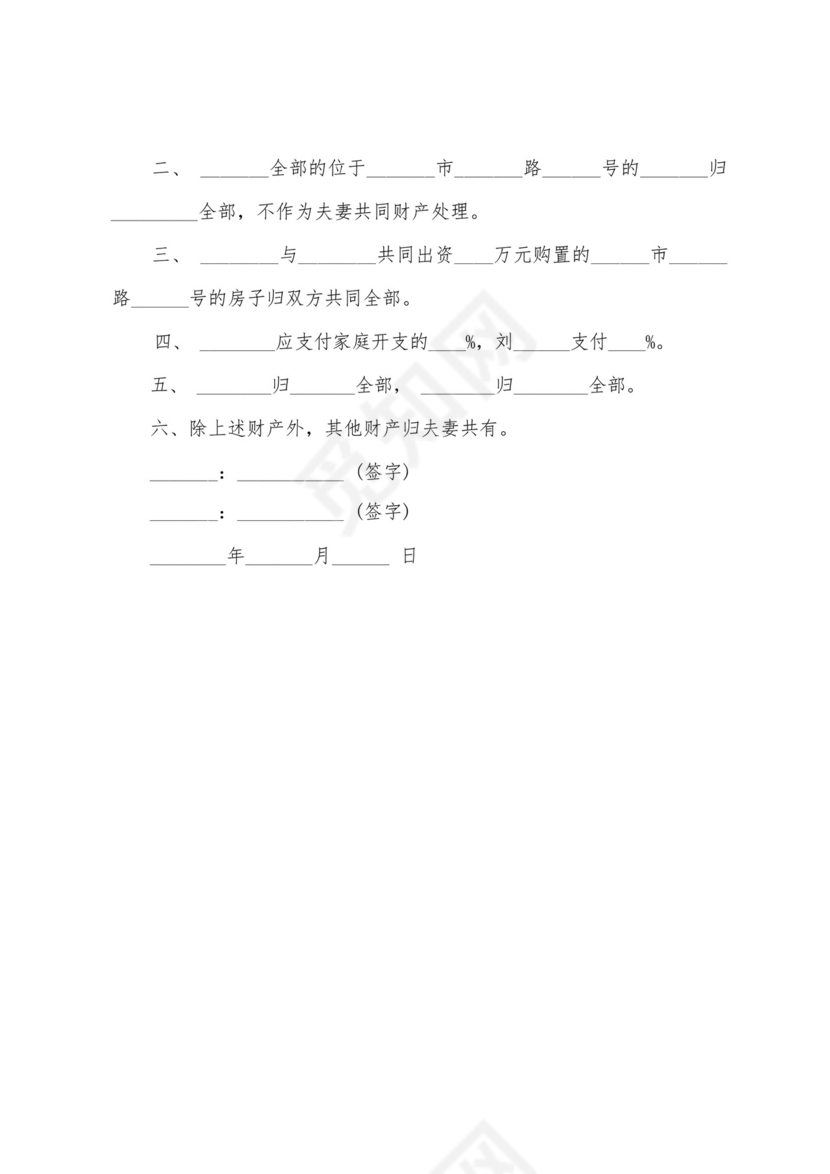 婚前婚后财产协议.docx