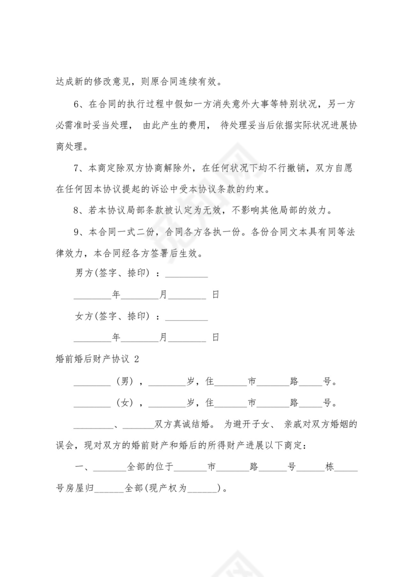 婚前婚后财产协议.docx