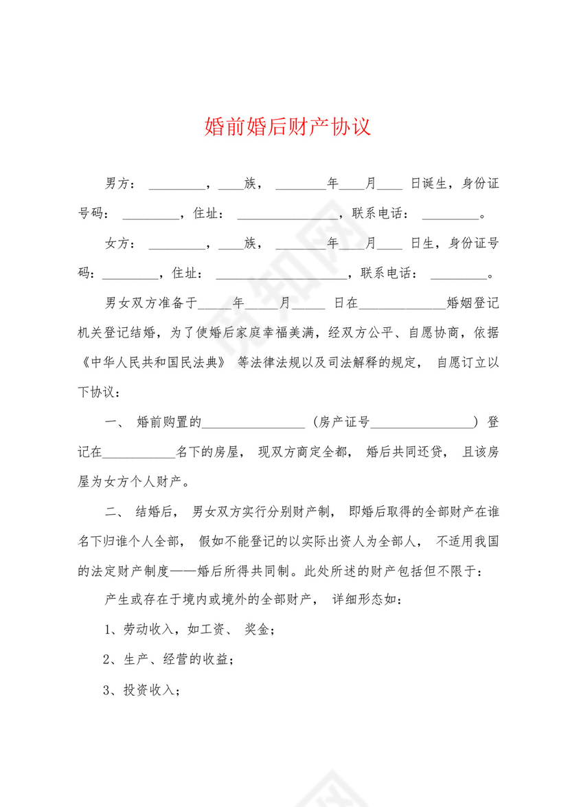 婚前婚后财产协议.docx