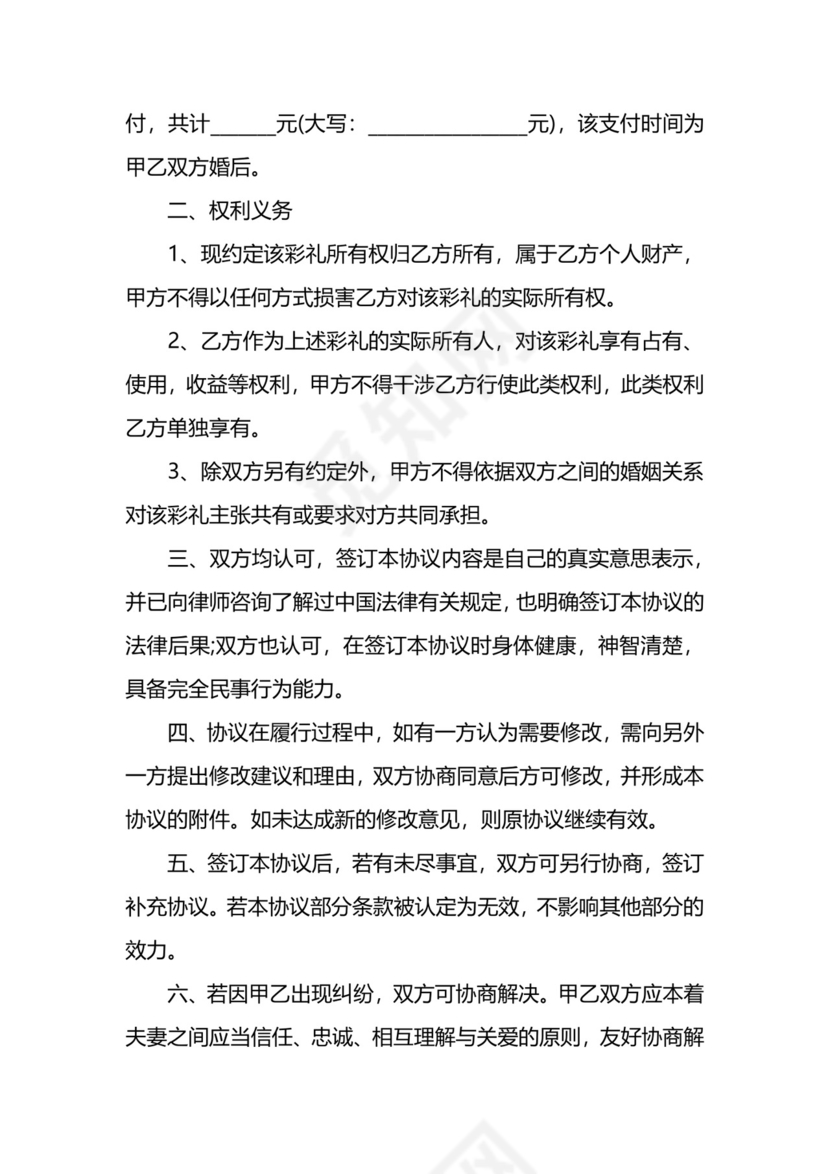 婚前彩礼约定协议.docx