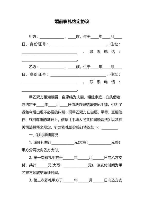 婚前彩礼约定协议.docx