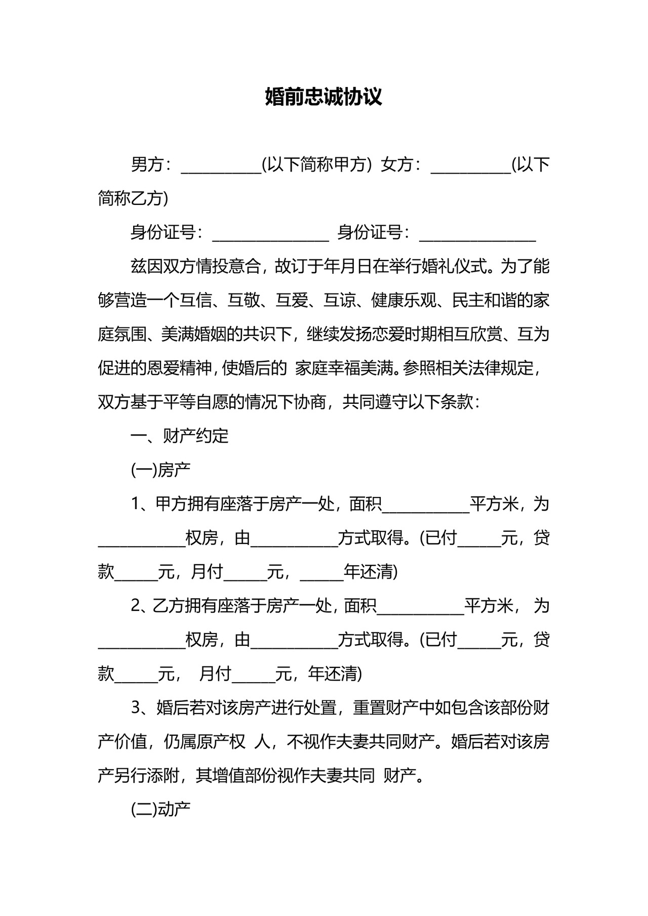 婚前忠诚协议.docx