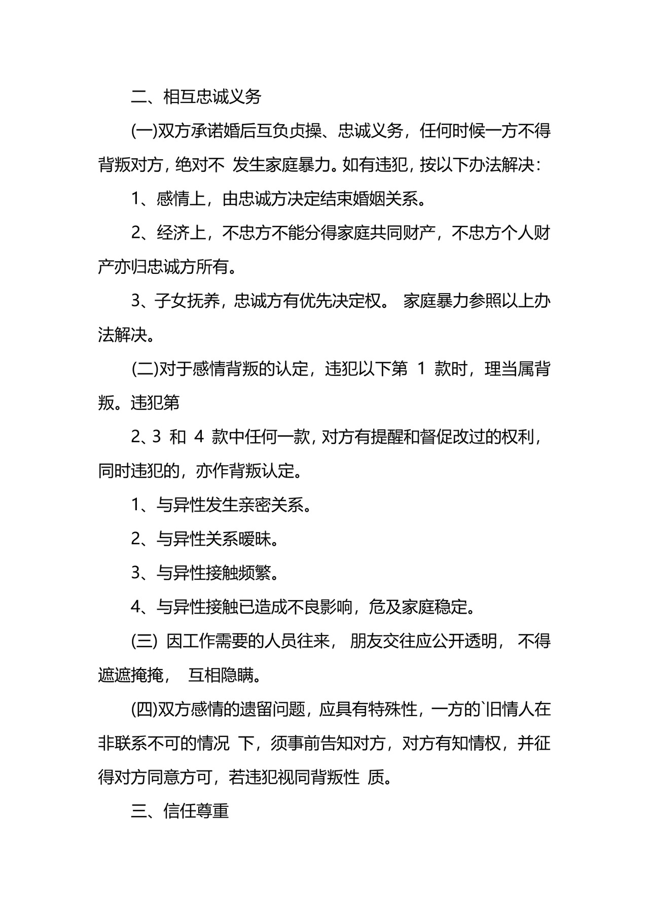 婚前忠诚协议.docx