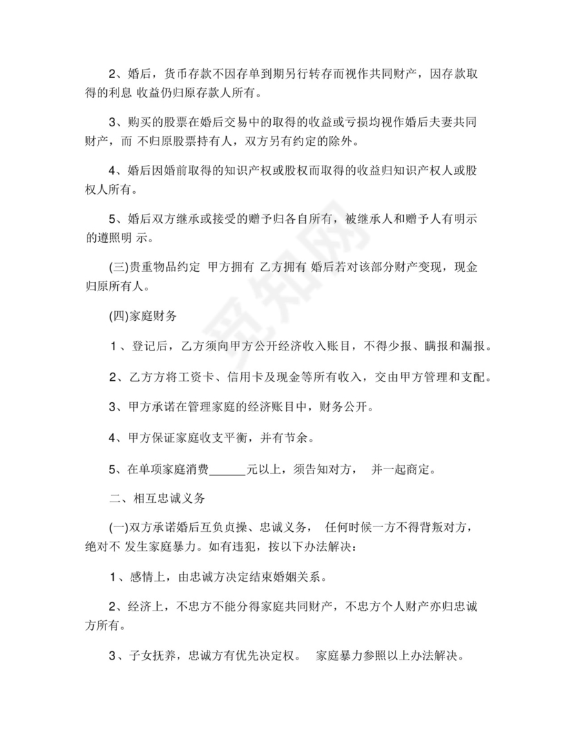 婚前忠诚协议(精选3篇).docx