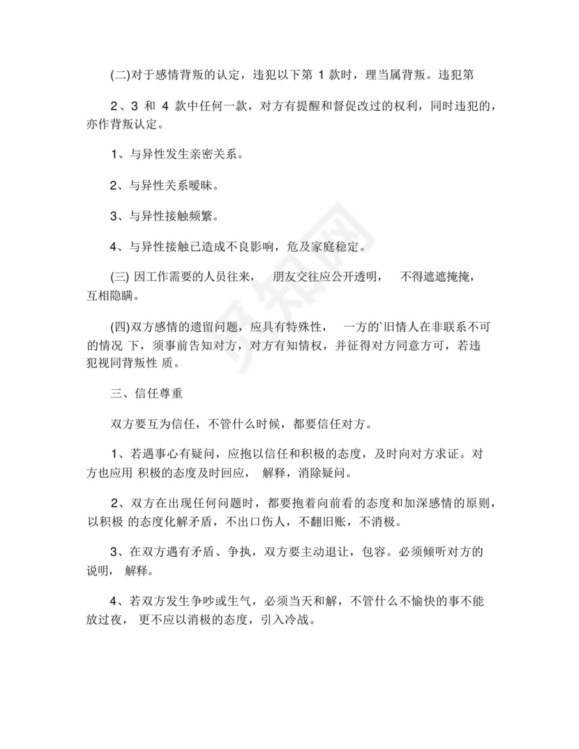 婚前忠诚协议(精选3篇).docx