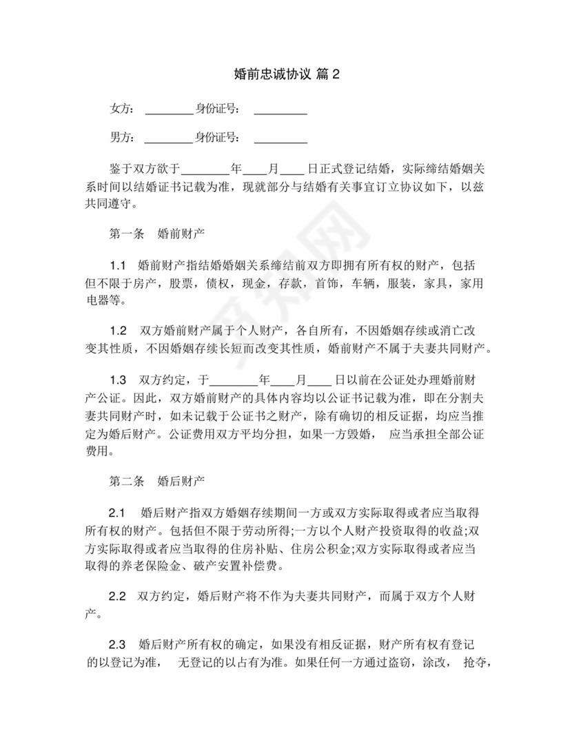 婚前忠诚协议(精选3篇).docx