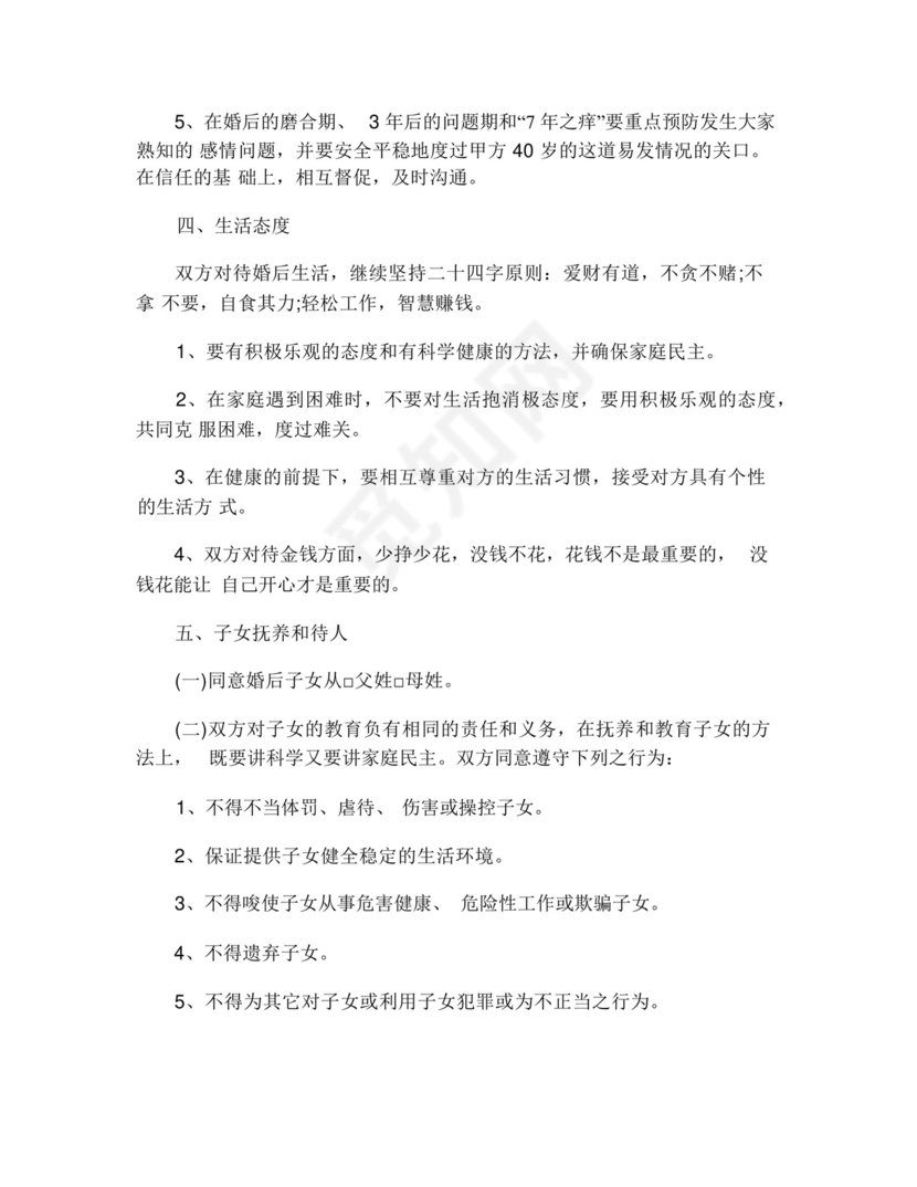 婚前忠诚协议(精选3篇).docx