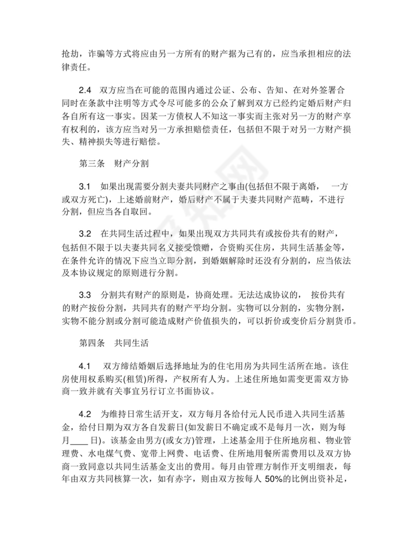 婚前忠诚协议(精选3篇).docx