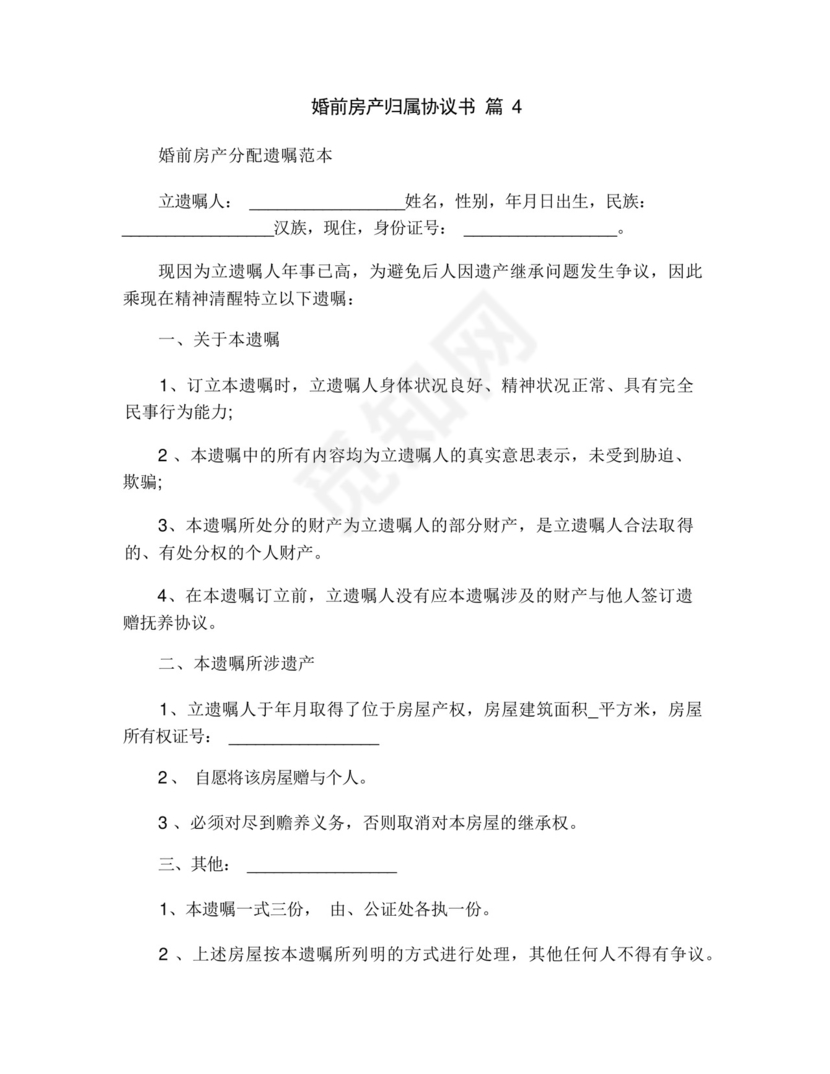 婚前房产归属协议书(通用16篇).docx