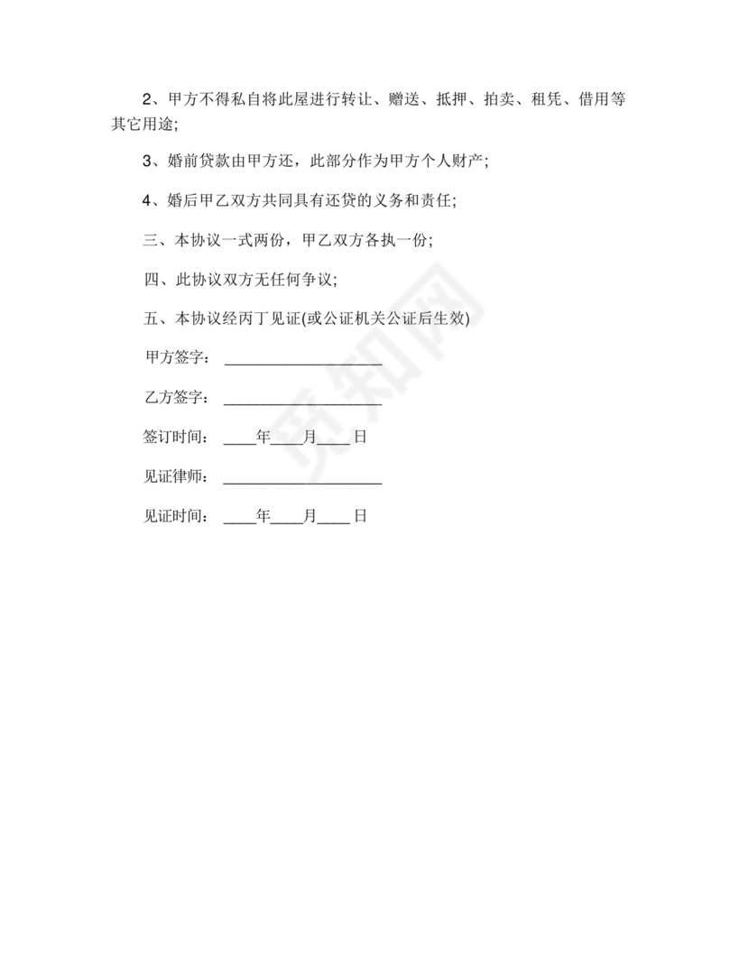 婚前房产归属协议书(通用16篇).docx