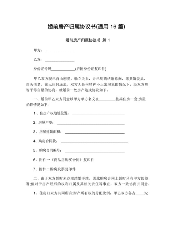 婚前房产归属协议书(通用16篇).docx
