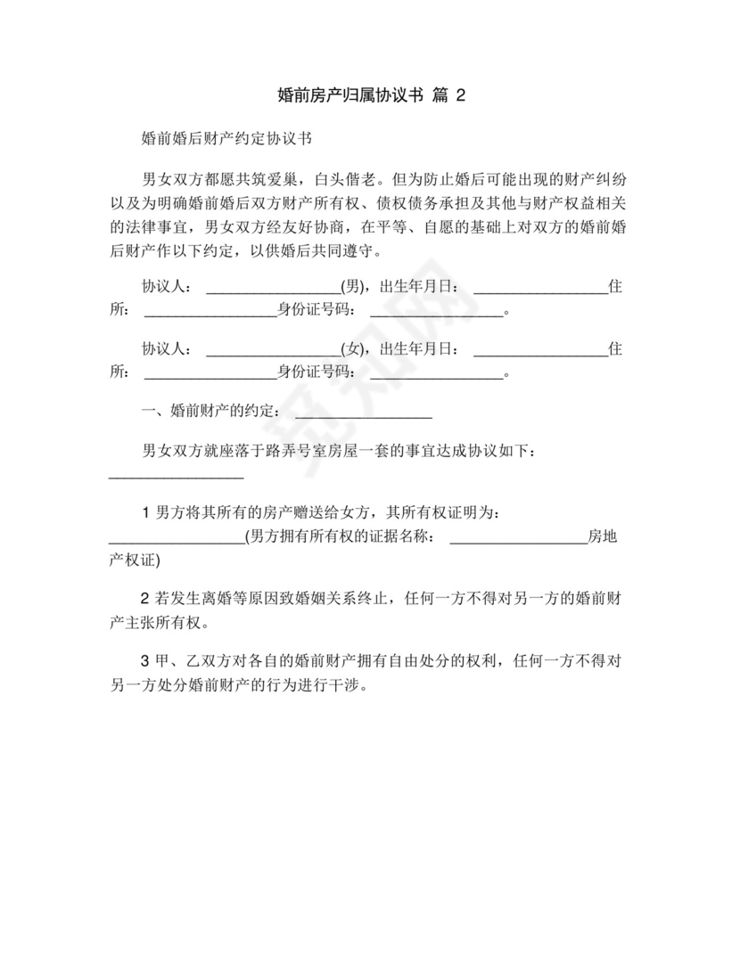 婚前房产归属协议书(通用16篇).docx