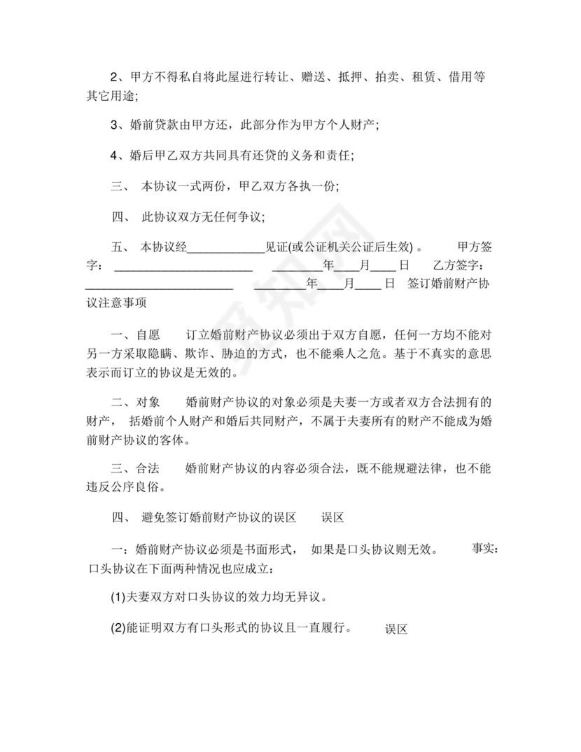 婚前房产归属协议书(通用16篇).docx