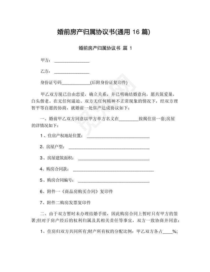 婚前房产归属协议书(通用16篇).docx
