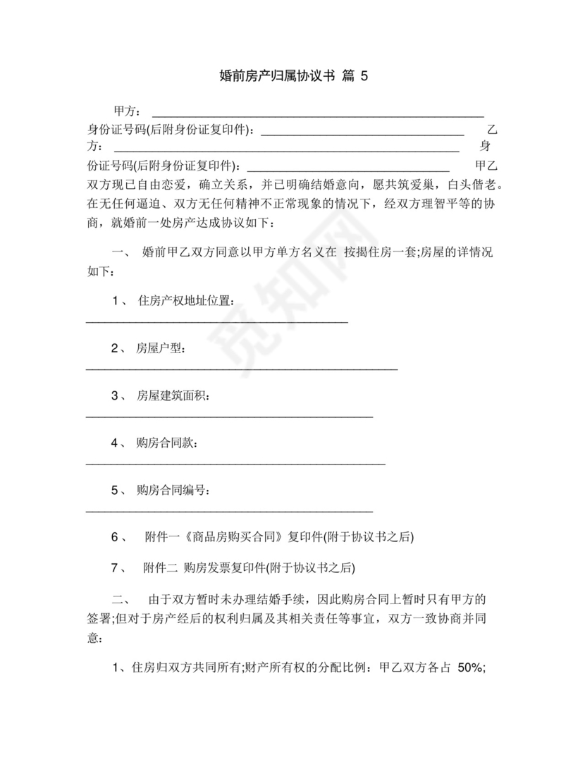 婚前房产归属协议书(通用16篇).docx